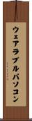 ウェアラブルパソコン Scroll