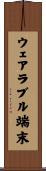ウェアラブル端末 Scroll