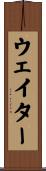 ウェイター Scroll