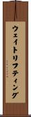 ウェイトリフティング Scroll
