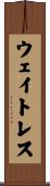 ウェイトレス Scroll