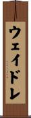 ウェイドレ Scroll