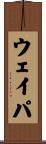 ウェイパ Scroll