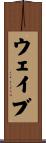 ウェイブ Scroll