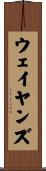 ウェイヤンズ Scroll