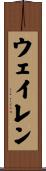 Waylen Scroll