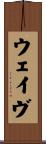 ウェイヴ Scroll