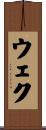 ウェク Scroll