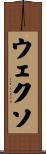 ウェクソ Scroll