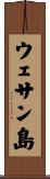 ウェサン島 Scroll