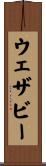 ウェザビー Scroll