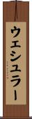 ウェシュラー Scroll