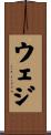 ウェジ Scroll
