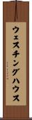 ウェスチングハウス Scroll