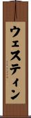 ウェスティン Scroll