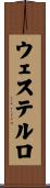ウェステルロ Scroll