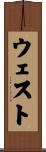 ウェスト Scroll