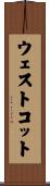 ウェストコット Scroll