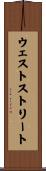 ウェストストリート Scroll
