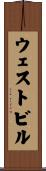 ウェストビル Scroll