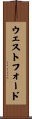 ウェストフォード Scroll