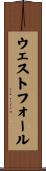 ウェストフォール Scroll