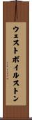 ウェストボイルストン Scroll