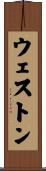 ウェストン Scroll