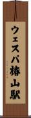 ウェスパ椿山駅 Scroll