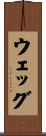 ウェッグ Scroll