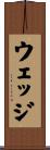 ウェッジ Scroll