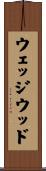 ウェッジウッド Scroll