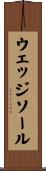 ウェッジソール Scroll