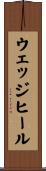 ウェッジヒール Scroll