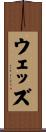ウェッズ Scroll