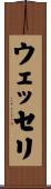 ウェッセリ Scroll