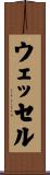 ウェッセル Scroll