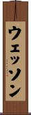 ウェッソン Scroll