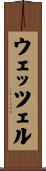 ウェッツェル Scroll