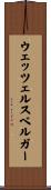 ウェッツェルスベルガー Scroll