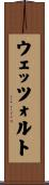 ウェッツォルト Scroll