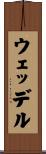 ウェッデル Scroll