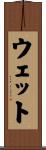 ウェット Scroll