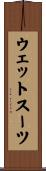ウェット・スーツ Scroll