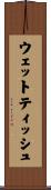 ウェットティッシュ Scroll
