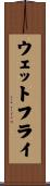 ウェットフライ Scroll