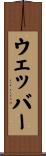 ウェッバー Scroll