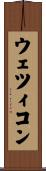 ウェツィコン Scroll