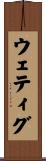 ウェティグ Scroll