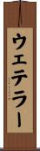 ウェテラー Scroll